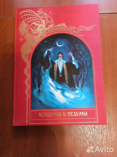 Колдуны и ведьмы, легенды и предания