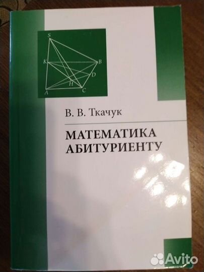 «Математика абитуриенту» В.В.Ткачук