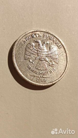 10 рублей спмд 2010