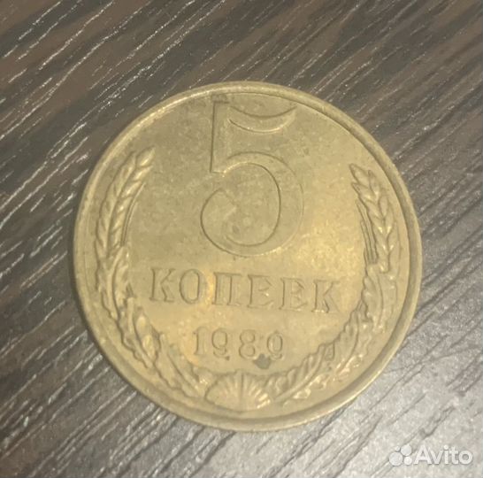 5 копеек 1989 год