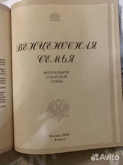 Венценосная семья фотоальбом о Царской семье