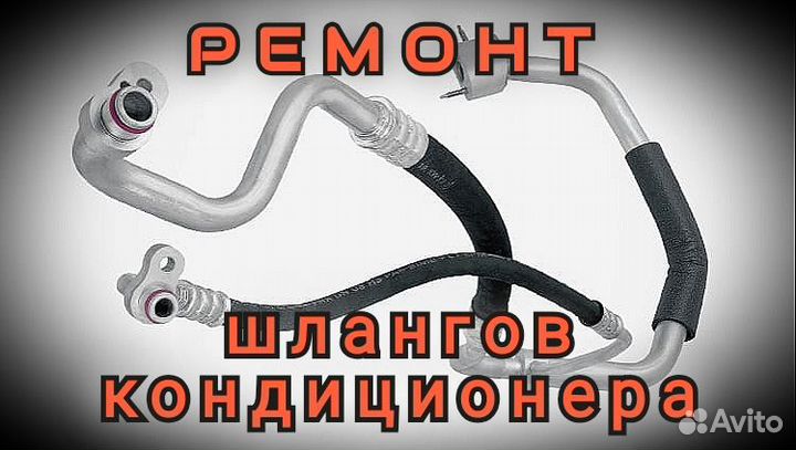 Шланг для кондиционера ремонт
