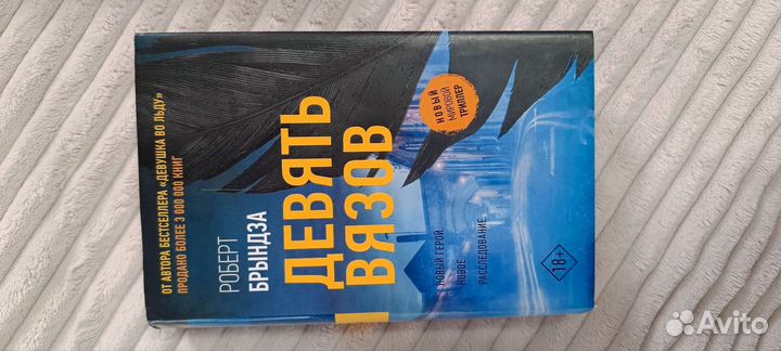 Роберт Брындза: 9 вязов, Чёрные пески, Тьма падёт