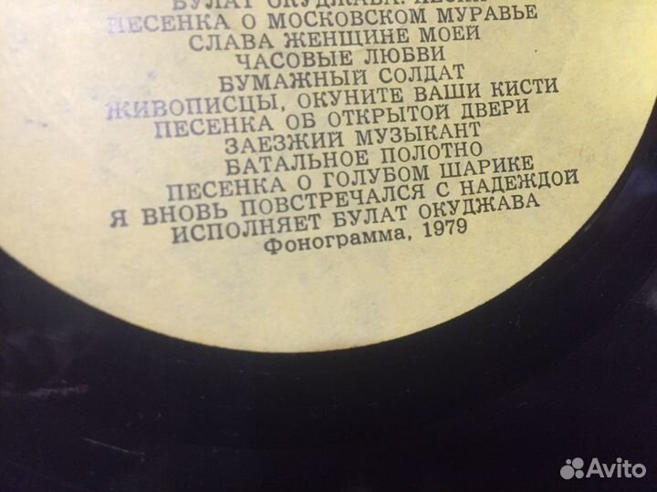 Булат Окуджава виниловая пластинка СССР
