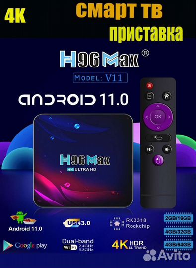 Смарт TV приставка h96max v11 + кино и тв бесплатн