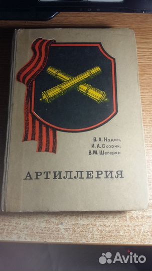 Книга Артиллерия. СССР