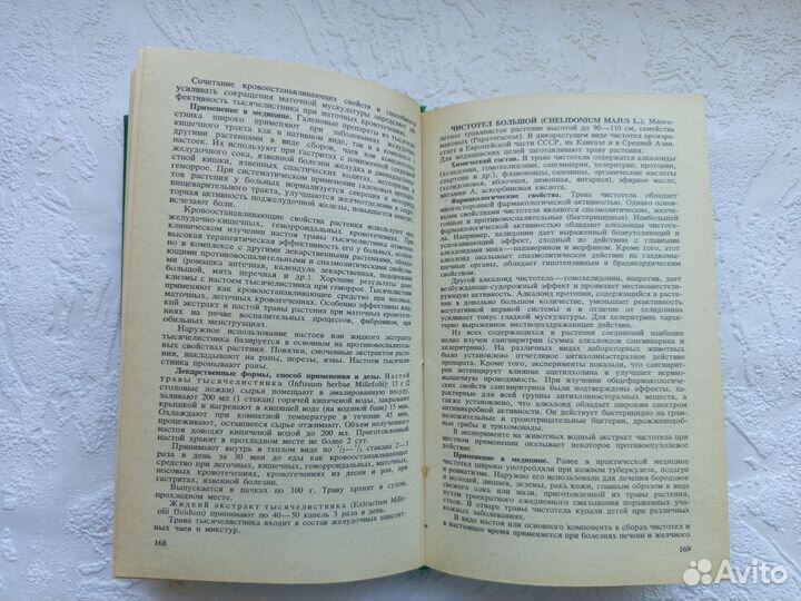 Справочник по лекарственным растениям