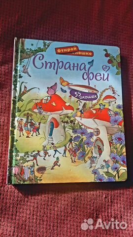 Детская книга с окошками