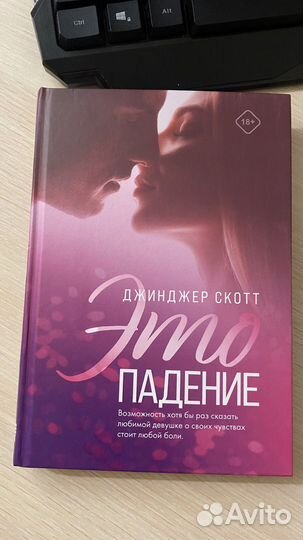 Джинджер Скотт «Это падение»