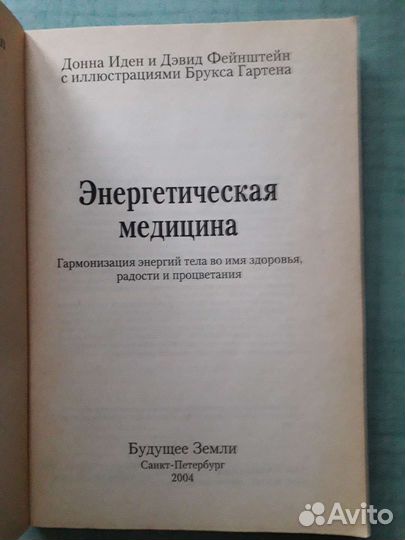 Книга Энергетическая медицина. Д Иден