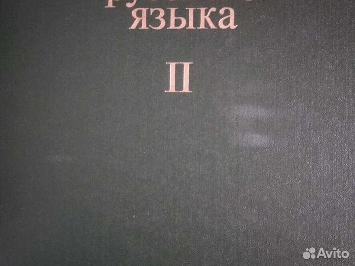 Словарь русского языка в 4 томах