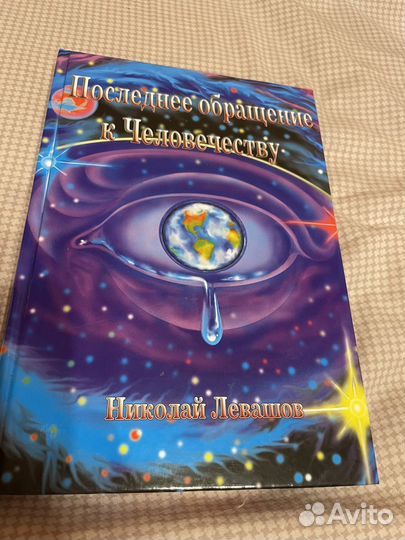 Последнее обращение к человечеству Левашов