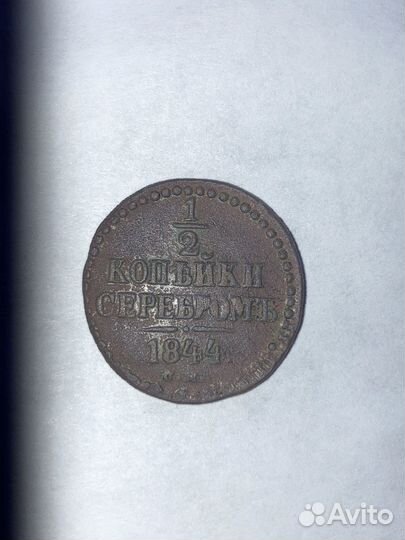 1/2 копейки 1844 см