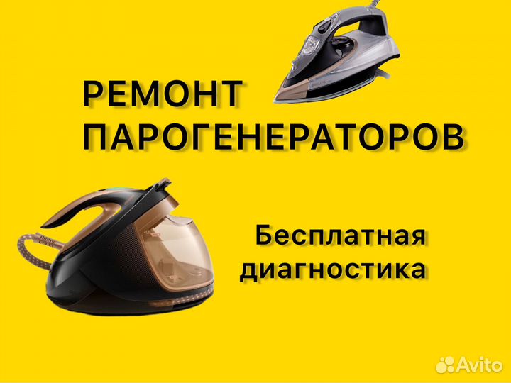 Ремонт утюгов, парогенераторов, отпаривателей