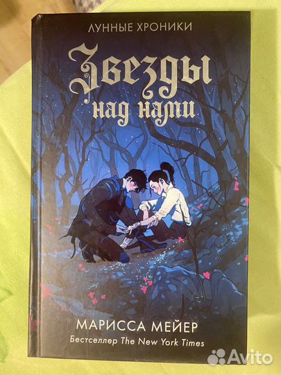 Марисса мейер. Звезды над нами. Лунные хроники