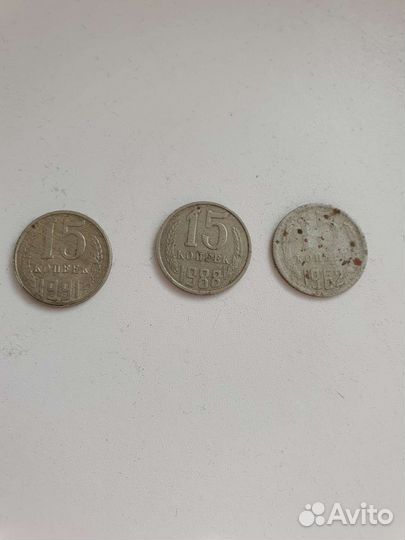 Монеты СССР 15 копеек