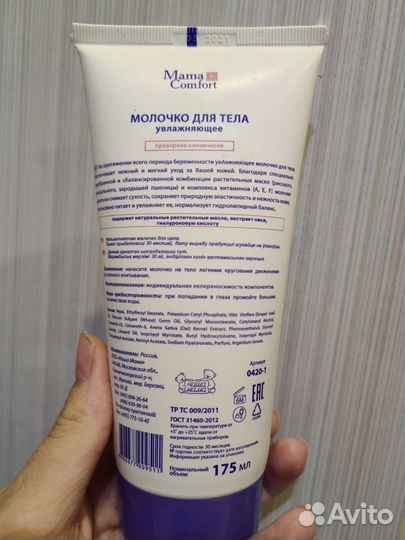 Молочко для тела mama comfort