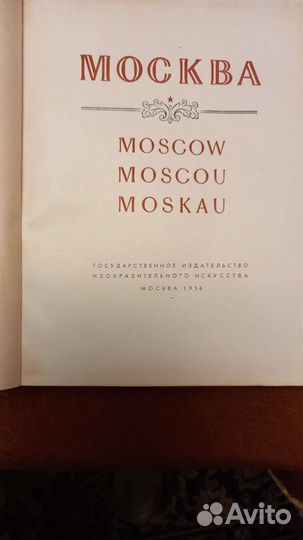 Книга Москва, 1956 год издания