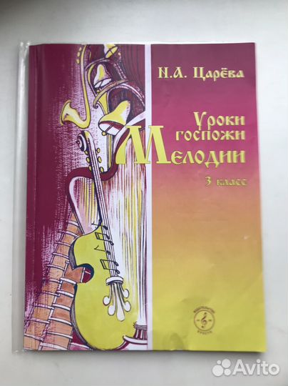 Учебник уроки госпожи Мелодии