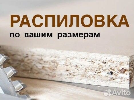 Распил и кромление лдсп