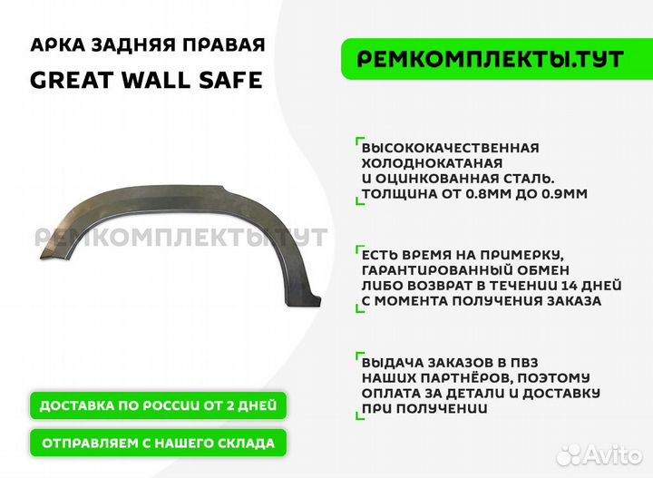 Арка задняя правая Great Wall Safe