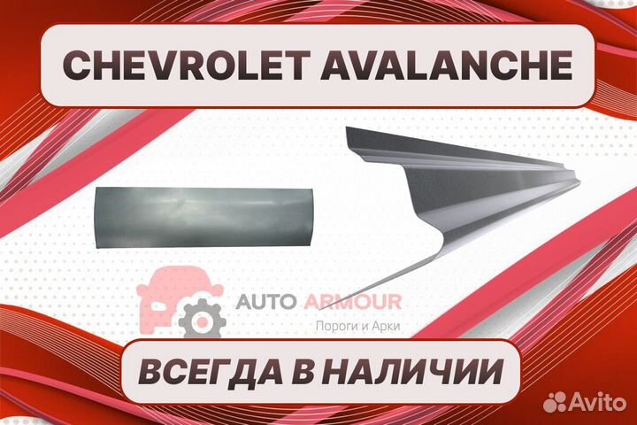 Арки и пороги Chevrolet Avalanche на все авто