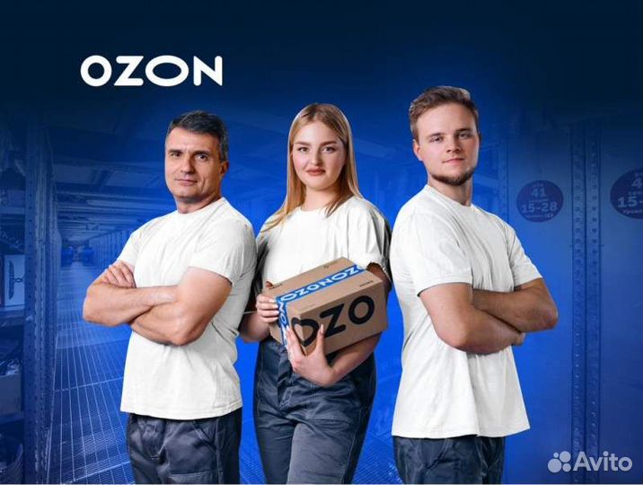 Сотрудник склада Озон (х. Ленина)