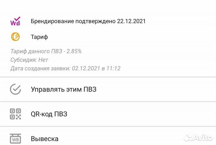 Продается пункт выдачи заказов Валбарис
