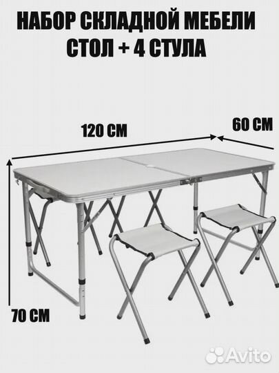 Туристический стол со стульями