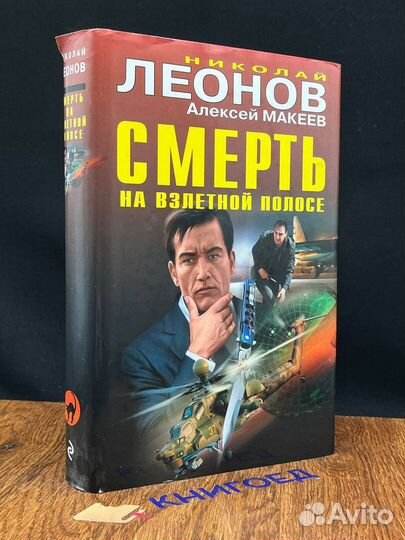 Леонов Н., Макеев А. Смерть на взлетной полосе