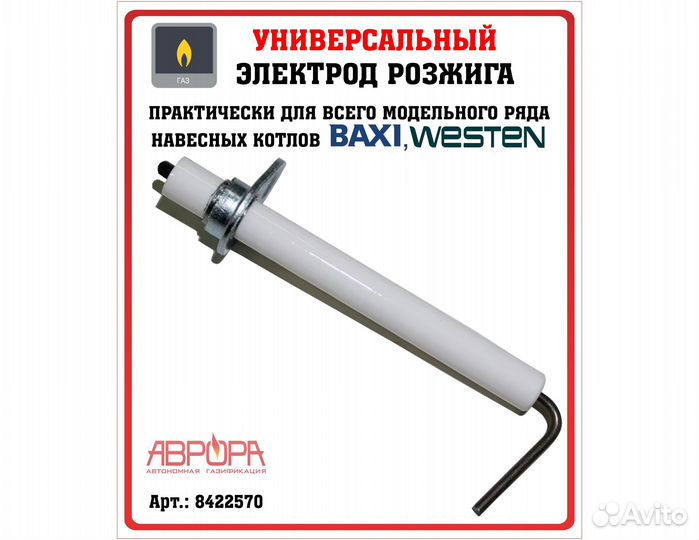 Электрод розжига и контроля пламени Baxi 8422570