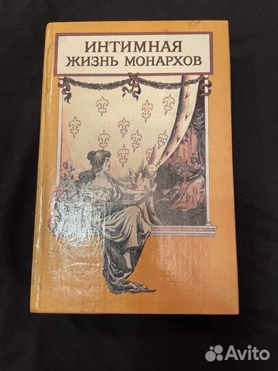 Г. Хилтль. Опасные пути. Интимная жизнь монархов