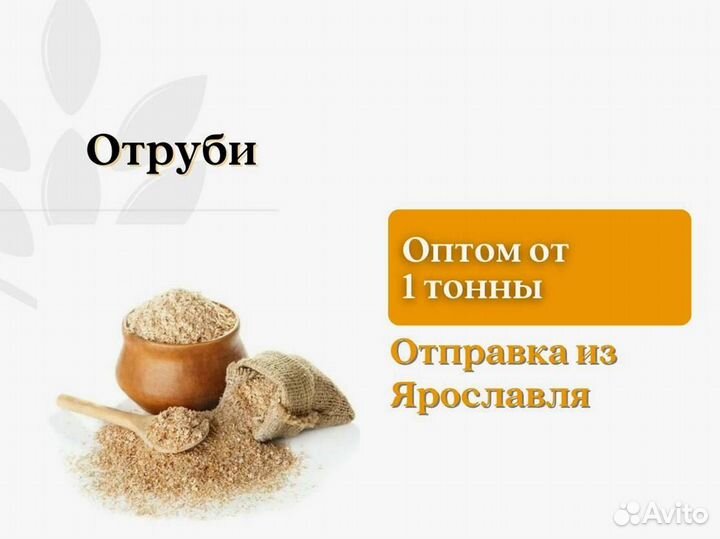 Отруби (кг)