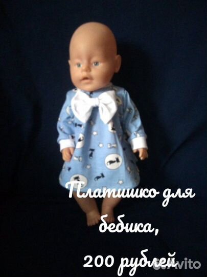 Одежда для беби бон и подобных кукол
