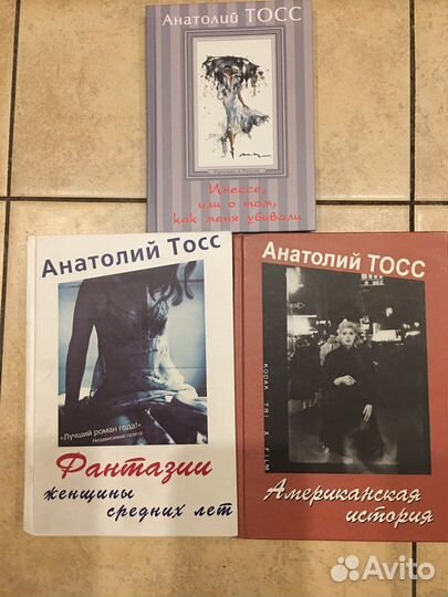 Книги Анатолий Тосс