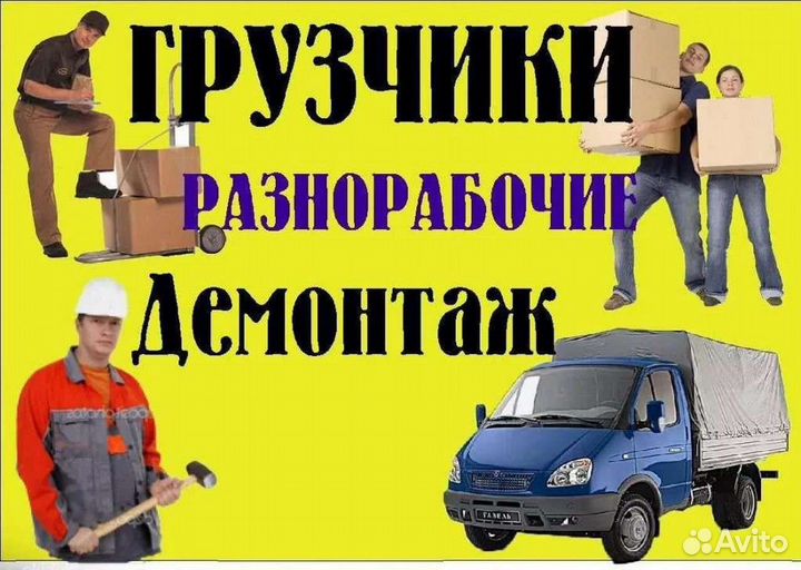 Грузчики, Разнорабочие, Подсобники