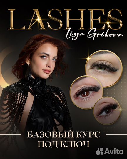 Обучение наращиванию ресниц курсы с нуля