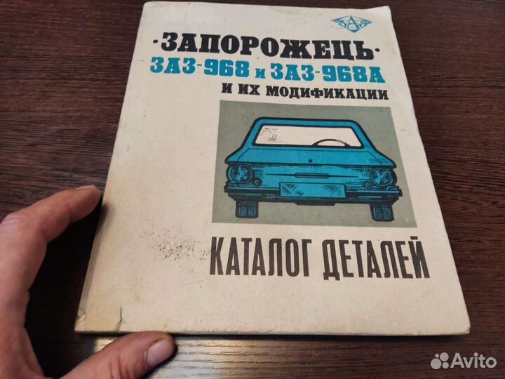 Запорожец заз 968 заз 968А каталог деталей