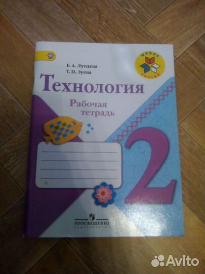 Рабочая тетрадь по технологии 2 класс