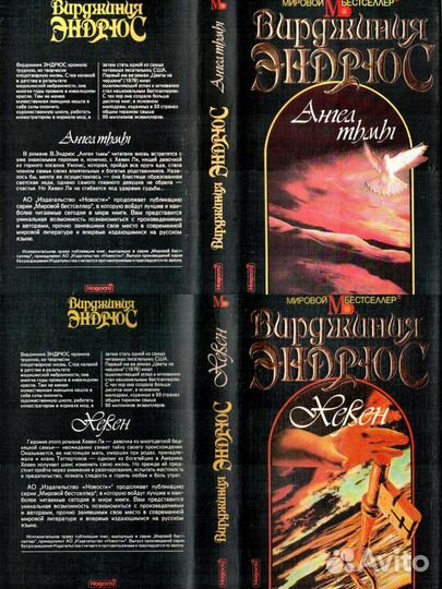 В. К. Эндрюс Ангел тьмы/Хевен