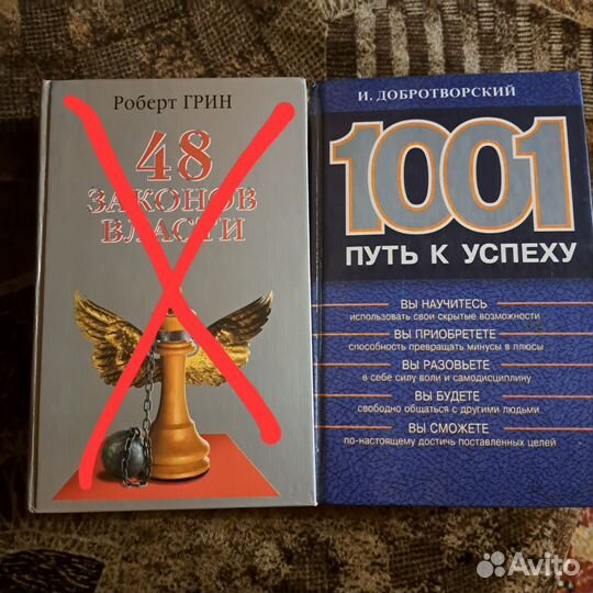 Книга 48 законов власти и 1001 путь к успеху