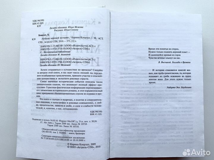 Карина Кокрэлл. Легенды мировой истории