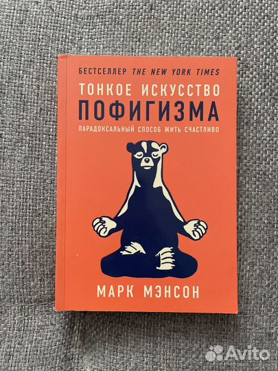 'Тонкое искусство пофигизма' Марк Мэнсон