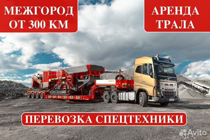 Аренда трала / Перевозка негабарита от 300 км