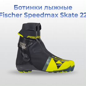 Ботинки лыжные Fischer Speedmax Skate 22