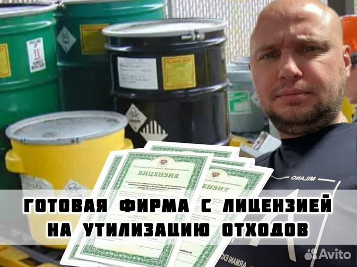 Готовая фирма с лицензией на утилизацию отходов