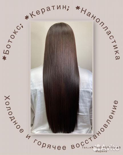 Ботокс, кератин,нанопластика горячее и холодное