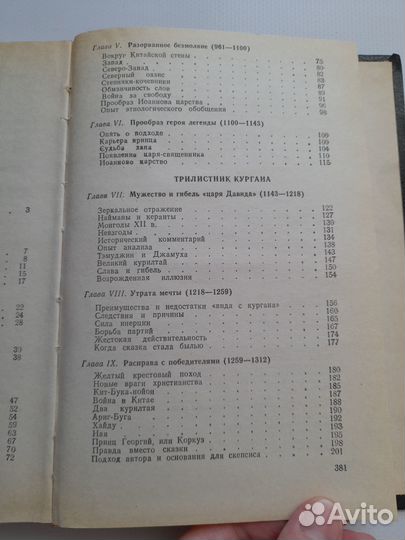 В поисках вымышленного царства Л.Н.Гумилев