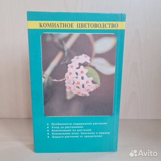 Комнатное цветоводство