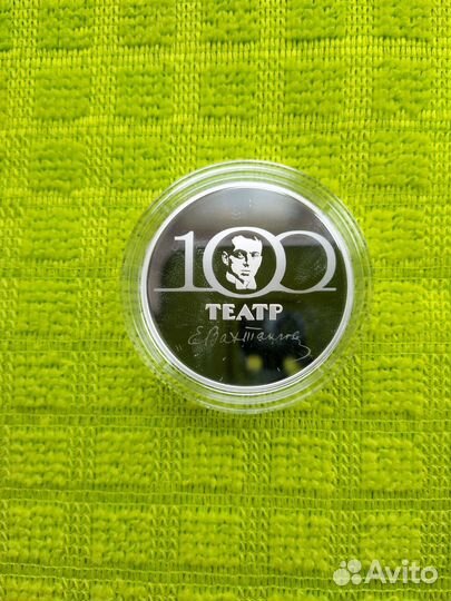 3 рубля 2019г 100 лет Театру имени Вахтангова
